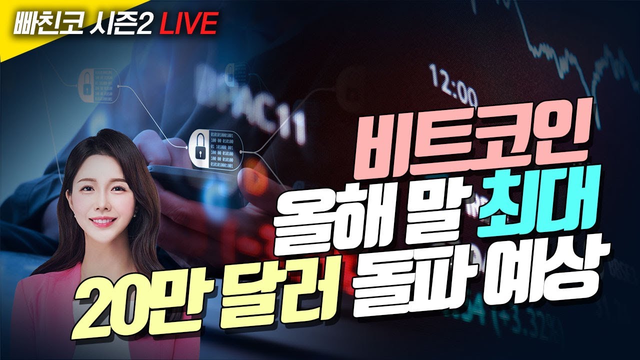 [비트코인 실시간] 비트코인 올해 말 최대 20만 달러 돌파 예상 (240426 빠친코 라이브)