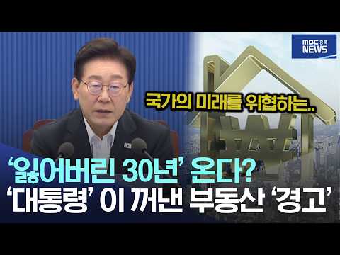 ‘잃어버린 30년’ 온다?, '대통령'이 꺼낸 부동산 경고