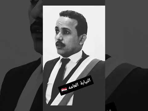 وكيل نيابه عالمي امام المحكمه اليمن صنعاء