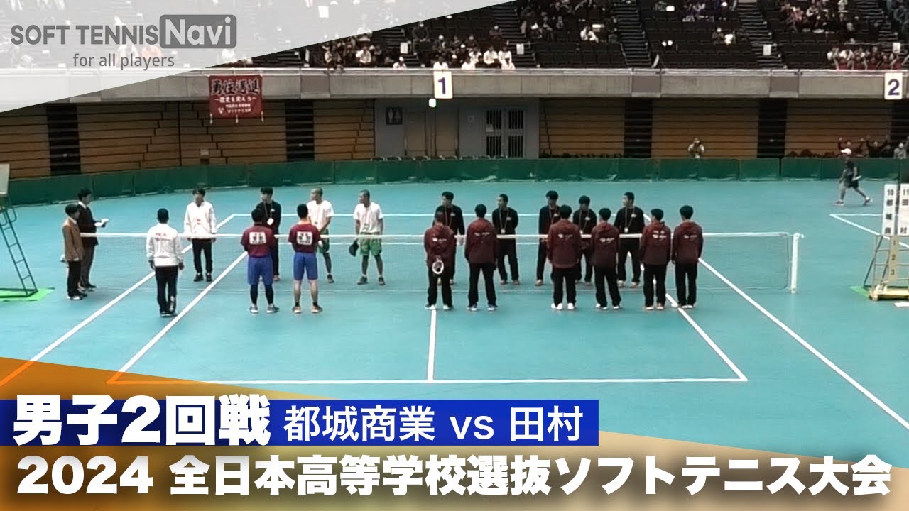 2024全日本高校選抜 男子2回戦 都城商業 vs 田村