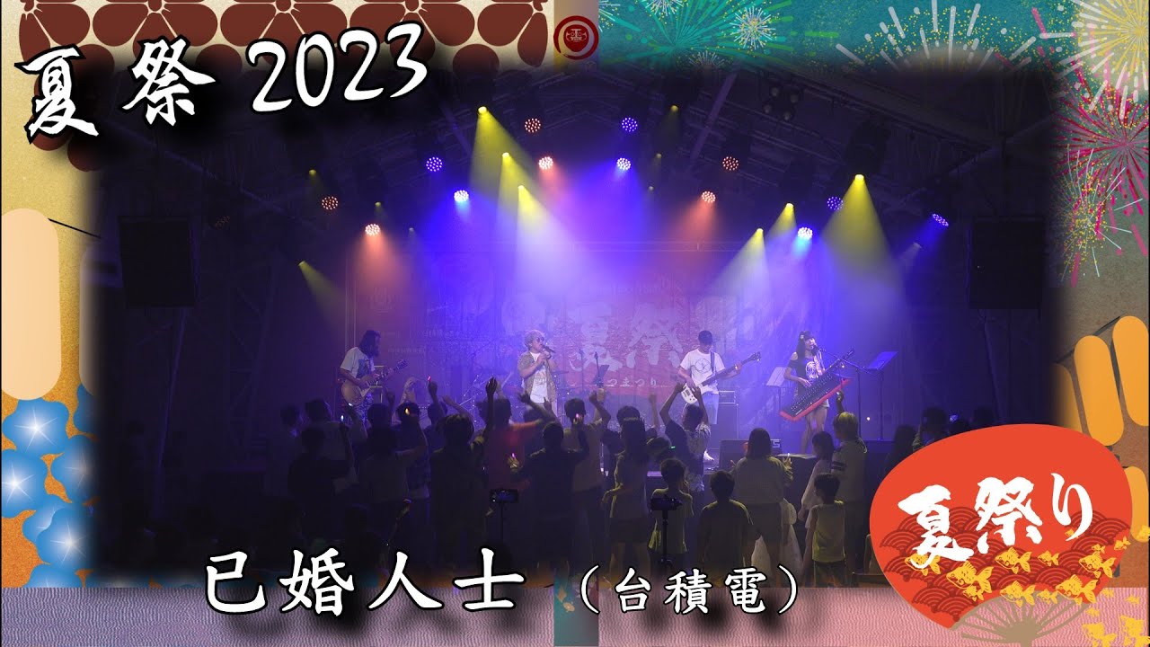 夏祭 2023, Vol_18 - 已婚人士 (台積電) - YouTube