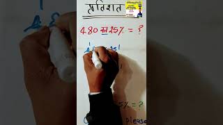 प्रतिशत कैसे निकालें 🔥🤔🤔 | pratishat nikalna sikhen | #maths #percentage #viralvideo #shots #army