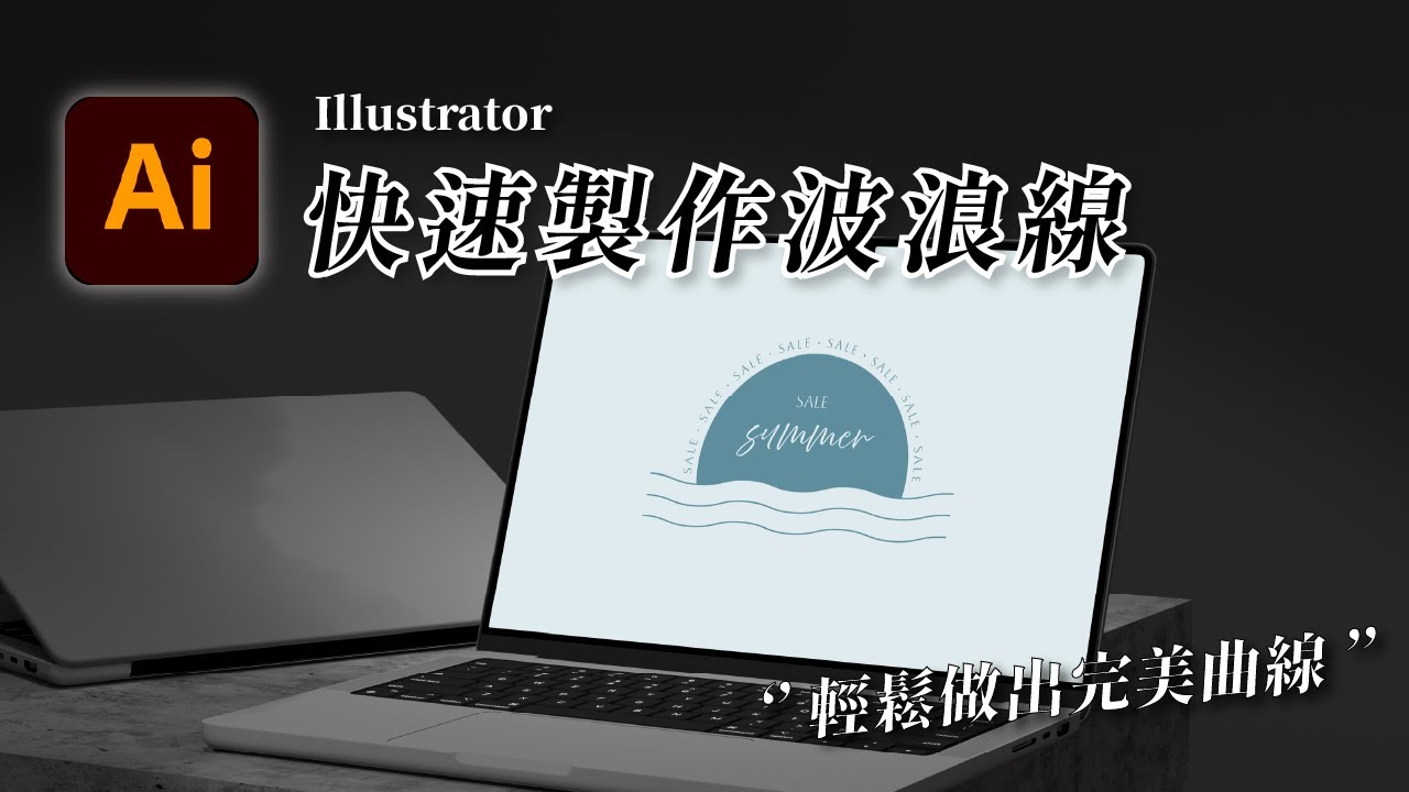 【Illustrator 設計教學】快速製作波浪線條，教你畫出完美曲線！ - YouTube