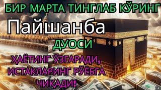 видео: Пайшанба КУНИНИНГ ЭНГ КУЧЛИ ДУОСИ БАРЧА ОРЗУ-ҲАВОСЛАР АМАЛГА ОШАДИ! ЖУДА ҚИЙИН МУАММОЛАР ҲАМ ЕЧИЛАДИ картинка: Пайшанба КУНИНИНГ ЭНГ КУЧЛИ ДУОСИ БАРЧА ОРЗУ-ҲАВОСЛАР АМАЛГА ОШАДИ! ЖУДА ҚИЙИН МУАММОЛАР ҲАМ ЕЧИЛАДИ