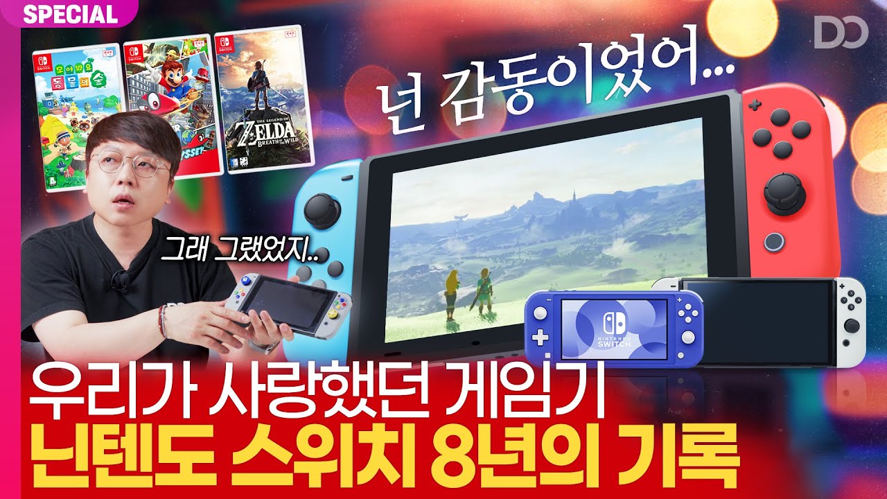 콘솔 역사에 남을 최고의 게임기, 닌텐도 스위치의 8년을 돌아보다