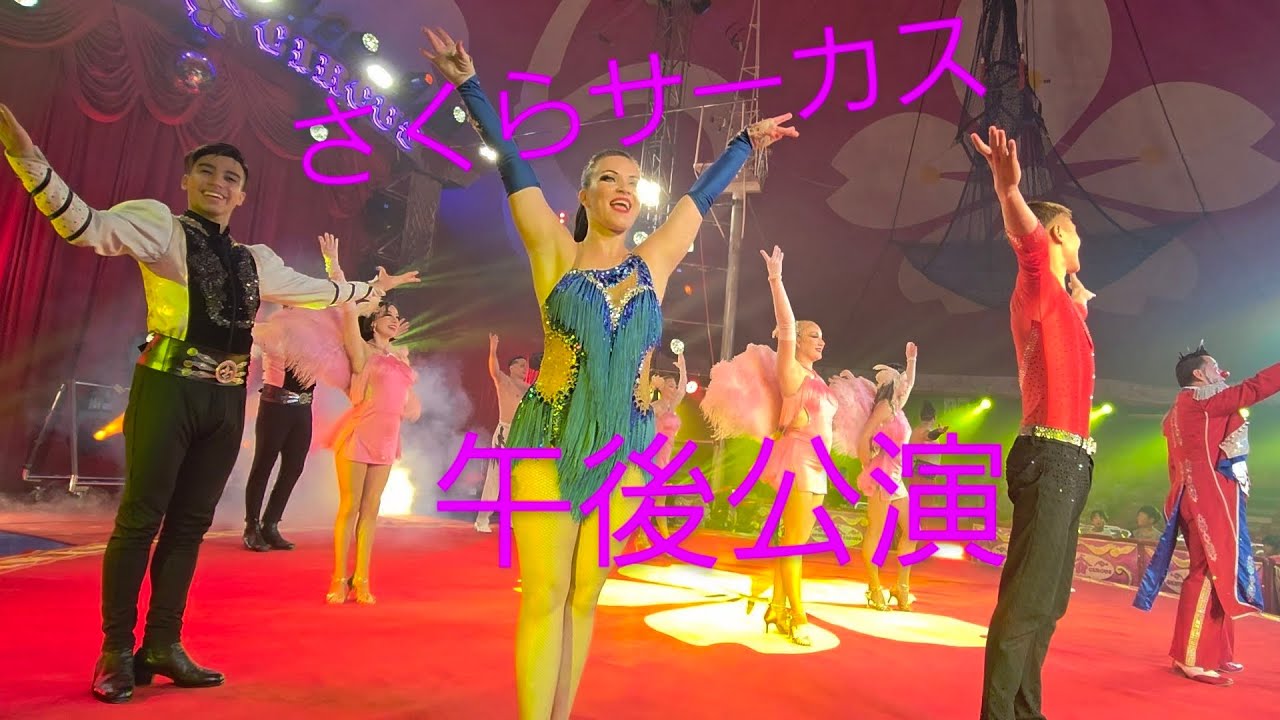Sakura Circus Sakai Performance: From the opening box seats - YouTube