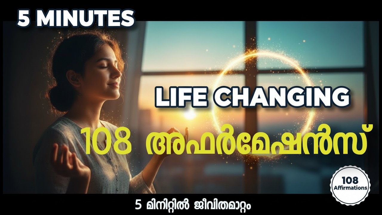 രാവിലെ 5 മിനിറ്റ് ഈ അഫർമേഷനുകൾ പറഞ്ഞാൽ ജീവിതം മാറും | 108 മലയാളം Affirmations | Rijos Simple Channel