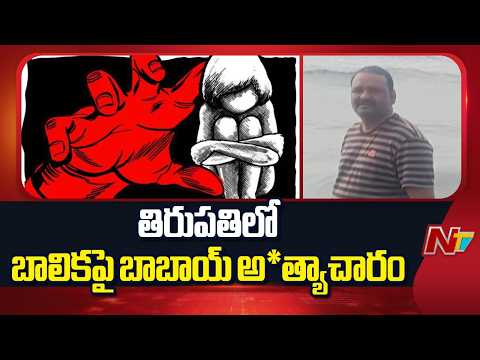 Trupati: తిరుపతిలో బాలికపై అ*త్యాచారం చేసిన బాబాయ్ | NTV Telugu - NTVTELUGU