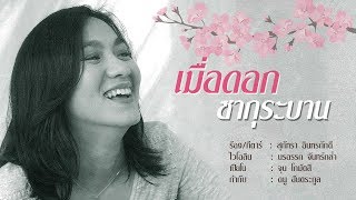 เมื่อดอกซากุระบาน - สุภัทรา อินทรภักดี [OFFICIAL LYRIC]