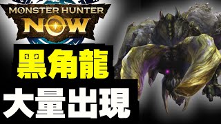 大量黑角龍來了！！！！｜Monster Hunter Now｜魔物獵人Now｜攻略心得雜談