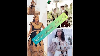 جديد جبة او القندورة القسنطينية بلمسة عصرية,لباس تقليدي ملكي للعروس الجزائرية??