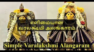 எளிமையான வரலக்ஷ்மி அலங்காரம் | Simple Varalakshmi Alangaram | Varalakshmi Decoration