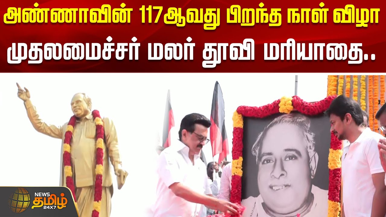 Perarignar Anna Birthday | அண்ணாவின் 117ஆவது பிறந்த நாள் விழா.. முதலமைச்சர் மலர் தூவி மரியாதை..