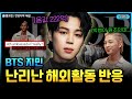 또 찢었다! 지민 해외 활동에 난리난 해외반응 (ft. 빅뱅이 원조) [ENG |BTS jimin |영어공부]