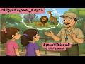 حكاية في محمية الحيوانات - المستوى الثالث ابتدائي | المدرسة الرائدة - Rawikids