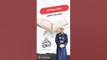 مطلع سورة الزمر بقراءة الإمام خلف العاشر || الشيخ بلال السنهوري