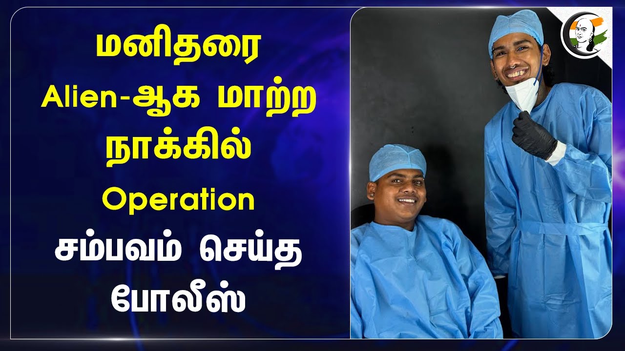 மனிதரை Alien-ஆக மாற்ற நாக்கில் Operation.. சம்பவம் செய்த Police.. | Tattoo | Instagram | Trichy