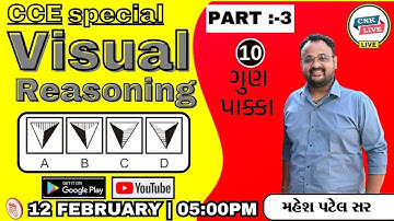 VISUAL REASONING | આકૃતિઓ। SPECIAL REASONING | #GPSC #CONSTABLE #CCE #FOREST | CHANAKYA ACADEMY