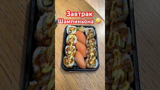 ВКУСНАЯ И ЗДОРОВАЯ ПИЩА #завтрак #чемпион #еда #смех #юмор #выходной #спорт