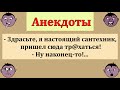 Сборник анекдотов про настоящего сантехника! Юмор  шутки  приколы!