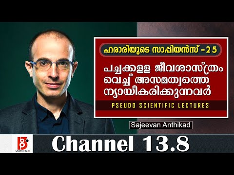 പച്ചക്കള്ള ജീവശാസ്ത്രം വെച്ച് അസമത്വത്തെ ന്യായീകരിക്കുന്നവർ | Sapiens Episode 25 | Sajeevan Anthikad