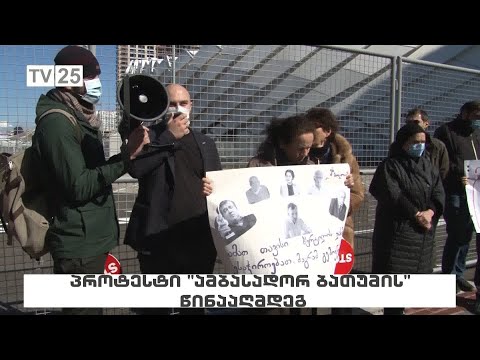 პროტესტი \"ამბასადორ ბათუმის\" წინააღმდეგ