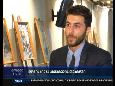 მხატვარ დავით კრაწაშვილის ხსოვნის საღამო ახმეტელის თეატრში