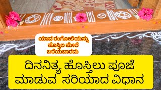 How To Perform Daily Threshold Worship Hostilu Pooja ashadvg Hostilu Pooja