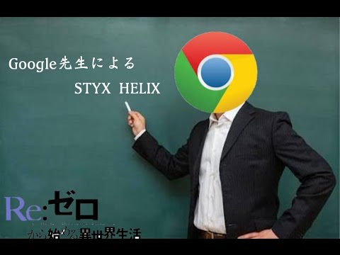 Google先生がリゼロstyx Helixを歌ったようです 歌詞付き Youtube