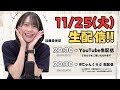 11/25(火)20:00〜 加藤里保菜 生配信