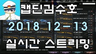 [CSO]카스온라인 2018 12-13 생방송 풀버전