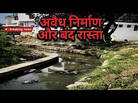 नई सराय बीएसएनएल ऑफिस के पीछे नाला व रास्ता दबाकर अवैध निर्माण, आवासीय कॉलोनी का रास्ता बंद