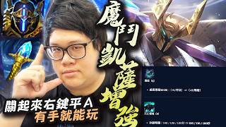 【Stanley】世界賽版本魔鬥改強有感！板甲+冰杖小房間關起來右鍵平A到底小朋友都會玩！對面一群物理仔！魔鬥直接化身他們最嚴厲的父親！我方打野如同孤兒般的存在照樣血C整場！來幾次我就單殺卡蜜兒幾次！