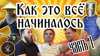 картинка: Ролевые игры, огромные копья и текстолитовые мечи. || Как Это Всё Начиналось... #1.1 || Sport Castle