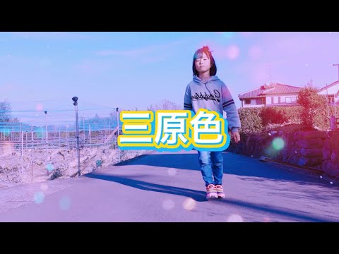 三原色踊ってみた