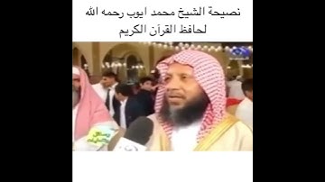 نصيحة الشيخ محمد ايوب لحافظ القرآن الكريم