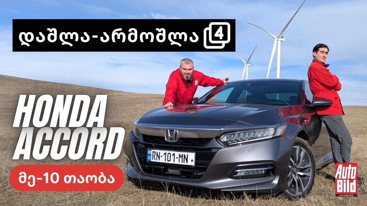 🛠️ დაშლა-არმოშლა 4 | ყველაფერი ოქროა, რაც ჰონდაა? რა უნდა ვიცოდეთ ჰონდა აკორდზე [2017-2022]