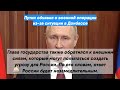 Путин объявил о военной операции из-за ситуации в Донбассе