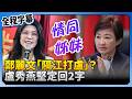 盧秀燕與鄭麗文的政治互動