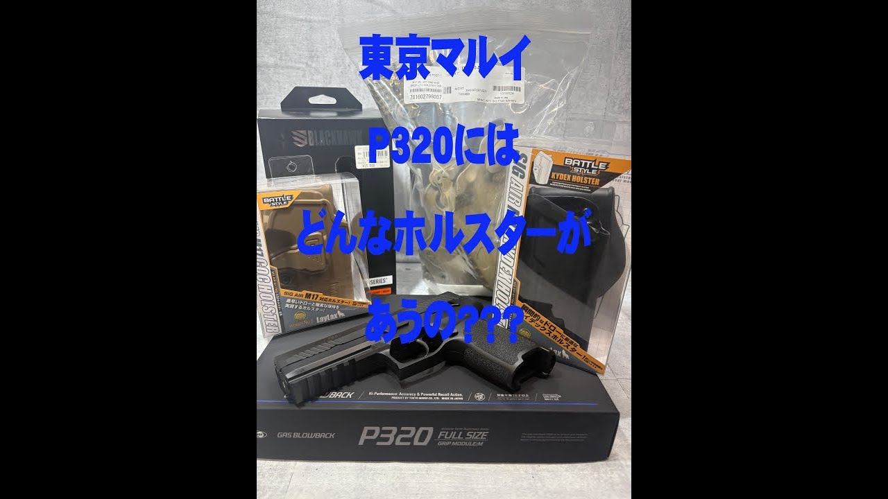 東京マルイ新製品☆P320☆どんなホルスターが合うの？？ - YouTube
