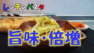 干されたエビ…『キャベツと干し海老のパスタ』レンジでチンッ！