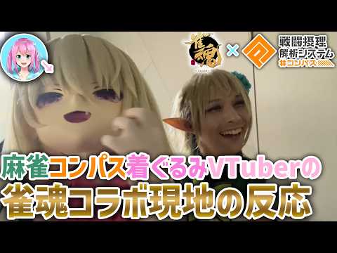 【Kigurumi】 #コンパス 雀魂コラボ発表を見る麻雀着ぐるみVTuberの現地の反応【高崎キャラバン】