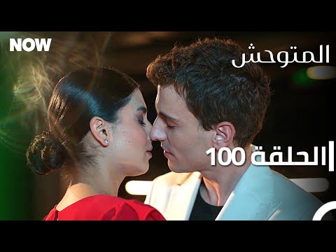 المتوحش الحلقة 100 مدبلج Arabic Dubbed Al Motawahesh 