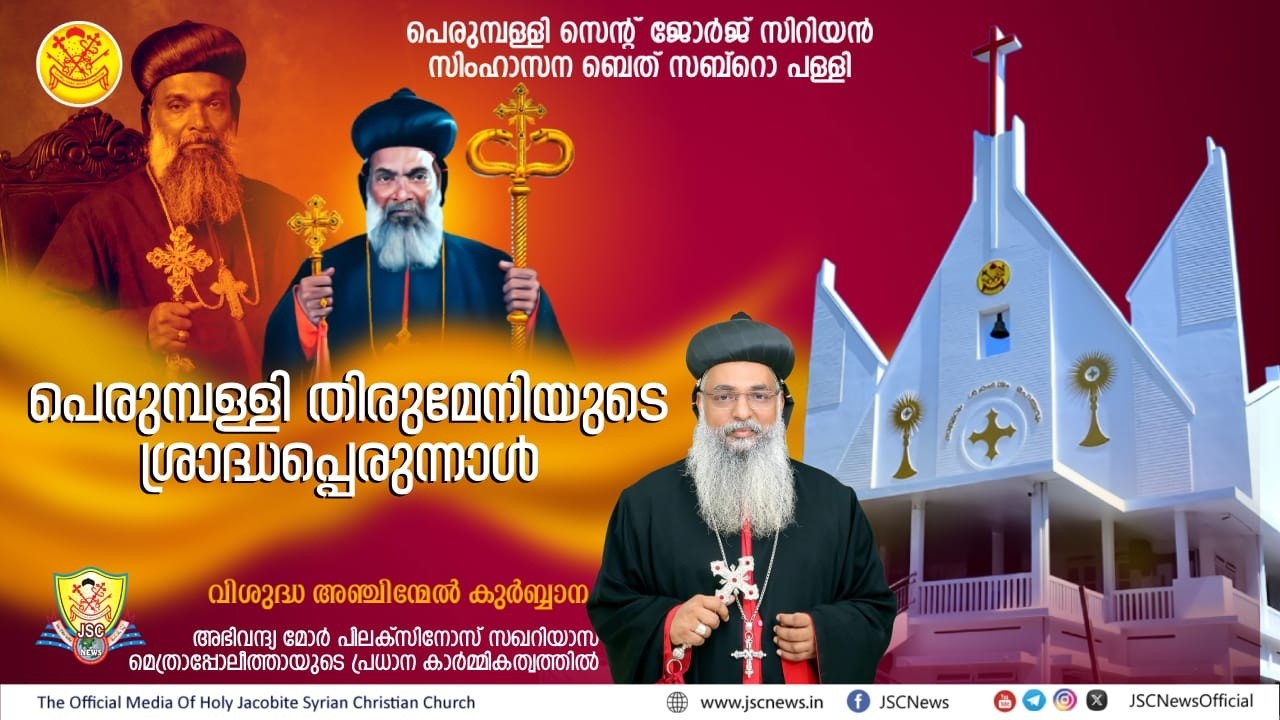 പെരുമ്പള്ളി തിരുമേനിയുടെ ശ്രാദ്ധപ്പെരുന്നാൾ | പെരുമ്പള്ളി സെൻ്റ് ജോർജ് സിറിയൻ സിംഹാസന...