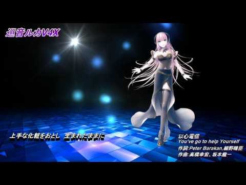 【巡音ルカ】 以心電信《イエローマジックオーケストラ》（巡音ルカV4Xカバー）