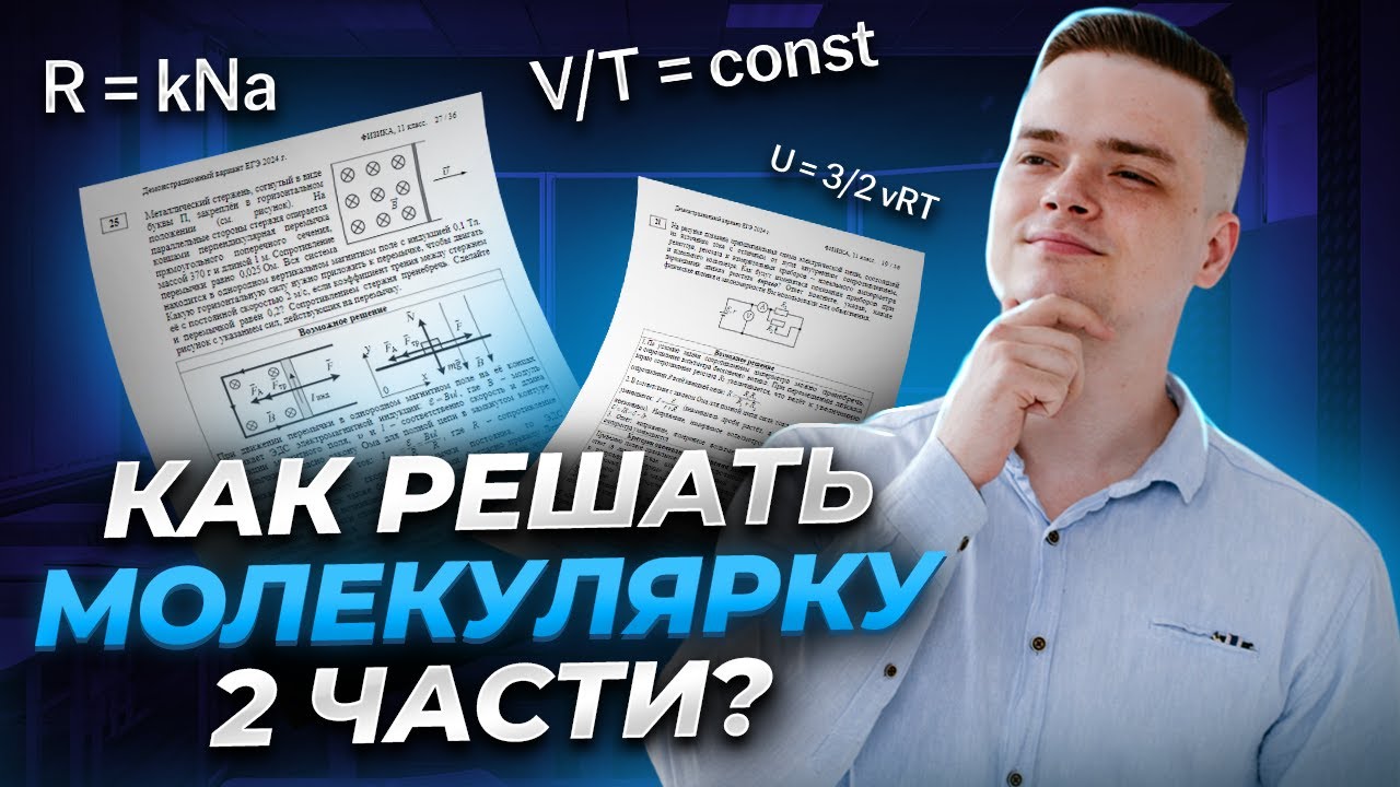 Учимся решать задачи второй части по молекулярной физике | Физика ЕГЭ ...