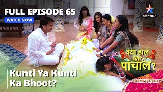 Kya Haal, Mr. Paanchal? | Episode 65 | Kunti Ya Kunti Ka Bhoot? | क्या हाल मिस्टर पांचाल?