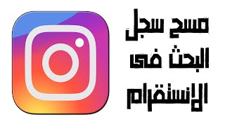 حذف سجل بحث انستقرام