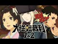 【PS4】大逆転裁判1&2 実況プレイ #5 -成歩堂龍ノ介の冒險と覺悟-