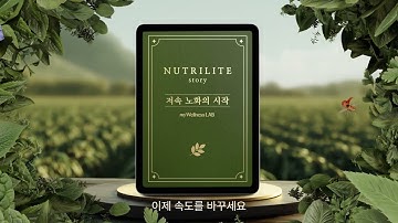 뉴트리라이트 마이웰니스 랩 30초편